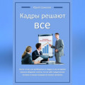 Кадры решают все