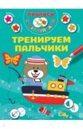 Тренируем пальчики