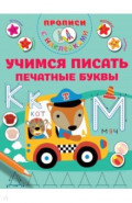 Учимся писать печатные буквы