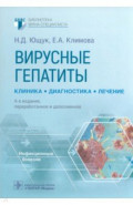Вирусные гепатиты. Клиника, диагностика, лечение