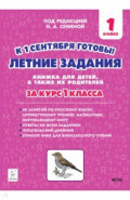Летние задания. К 1 сентября готовы! Книжка для детей, а также их родителей. За курс 1-го класса