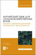 Английский язык для сельскохозяйственных вузов. Защита и карантин растений. Учебник для вузов