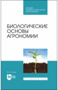 Биологические основы агрономии. Учебное пособие для СПО
