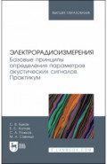 Электрорадиоизмерения. Базовые принципы определения параметров акустических сигналов. Практикум