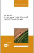 Основы сельскохозяйственной электронавигации. Учебное пособие для вузов