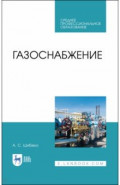 Газоснабжение. Учебное пособие для СПО