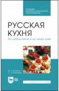 Русская кухня. Из глубины веков и до наших дней. Учебное пособие для СПО