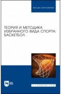 Теория и методика избранного вида спорта. Баскетбол. Учебное пособие для вузов