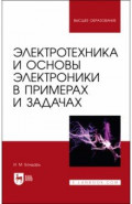 Электротехника и основы электроники в примерах и задачах. Учебное пособие для вузов