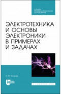 Электротехника и основы электроники в примерах и задачах. Учебное пособие для СПО