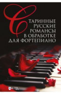 Старинные русские романсы в обработке для фортепиано. Ноты