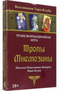 Игра трансформационная Тропы Мнемозины