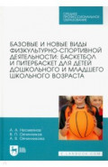 Базовые и новые виды физкультурно-спортивной деятельности. Баскетбол и питербаскет для детей