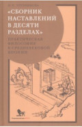 «Сборник наставлений в десяти разделах». Практическая философия в средневековой Японии