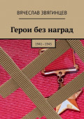 Герои без наград. 1941—1945