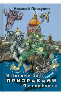 В погоне за призраками Петербурга