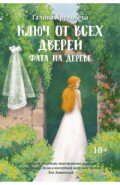 Ключ от всех дверей. Книга 2. Фата на дереве