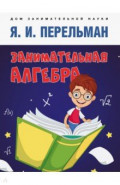 Занимательная алгебра