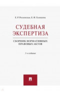 Судебная экспертиза. Сборник нормативных правовых актов