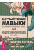 Быстродействующие навыки диалектической поведенческой терапии