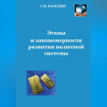 Этапы и закономерности развития валютной системы