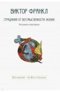 Страдания от бессмысленности жизни. Актуальная психотерапия