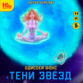 Одиссей Фокс. Тени звезд