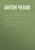 Трагик поневоле (из дачной жизни) (шутка в одном действии)