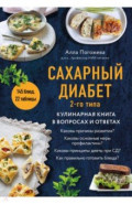 Сахарный диабет 2-го типа. Кулинарная книга в вопросах и ответах