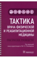 Тактика врача физической и реабилитационной медицины. Практическое руководство