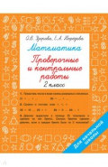 Математика. 2 класс. Проверочные и контрольные работы