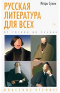 Русская литература для всех. От Гоголя до Чехова. Классное чтение!