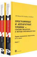 Программные и аппаратные трояны – способы внедрения и методы противодействия. В 2-х книгах