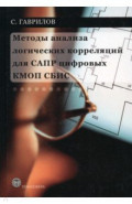 Методы анализа логических корреляций для САПР цифровых КМОП СБИС