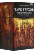 Таро Грехов. Реинкарнация, 78 карт + книга