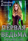 Первая ведьма