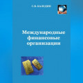 Международные финансовые организации