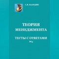 Теория менеджмента. Тесты с ответами № 5