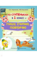 По ступенькам в 1 класс. Пишу, считаю, повторяю. Тетрадь-прописи. В 2-х частях. Часть 1