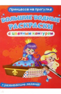 Принцесса на прогулке