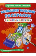 Строительная техника