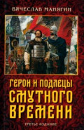 Герои и подлецы Смутного времени