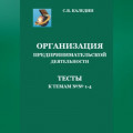 Организация предпринимательской деятельности. Тесты к темам 1-4