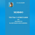 МЭВФО. Тесты с ответами по Валюте и валютным операциям