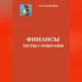 Финансы. Тесты с ответами