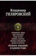 Трущобные люди. Мои скитания. Люди театра. Москва газетная. Москва и москвичи. Друзья и встречи