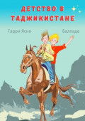 Детство в Таджикистане