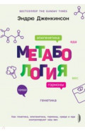 Метабология. Как генетика, эпигенетика, гормоны среда и еда контролируют наш вес