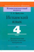 Испанский язык. 4 класс. Дидактические и диагностические материалы