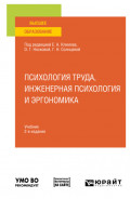 Психология труда, инженерная психология и эргономика 2-е изд., пер. и доп. Учебник для вузов